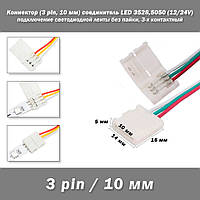 Коннектор (3 pin, 10 мм) соединитель односторонний LED Single Head RGB (12/24V) светодиодной ленты для подключ