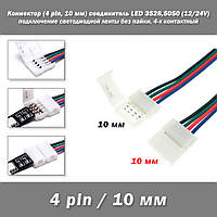 Коннектор (4 pin, 10 мм) соединитель односторонний LED Single Head RGB (12/24V) светодиодной ленты для подключ