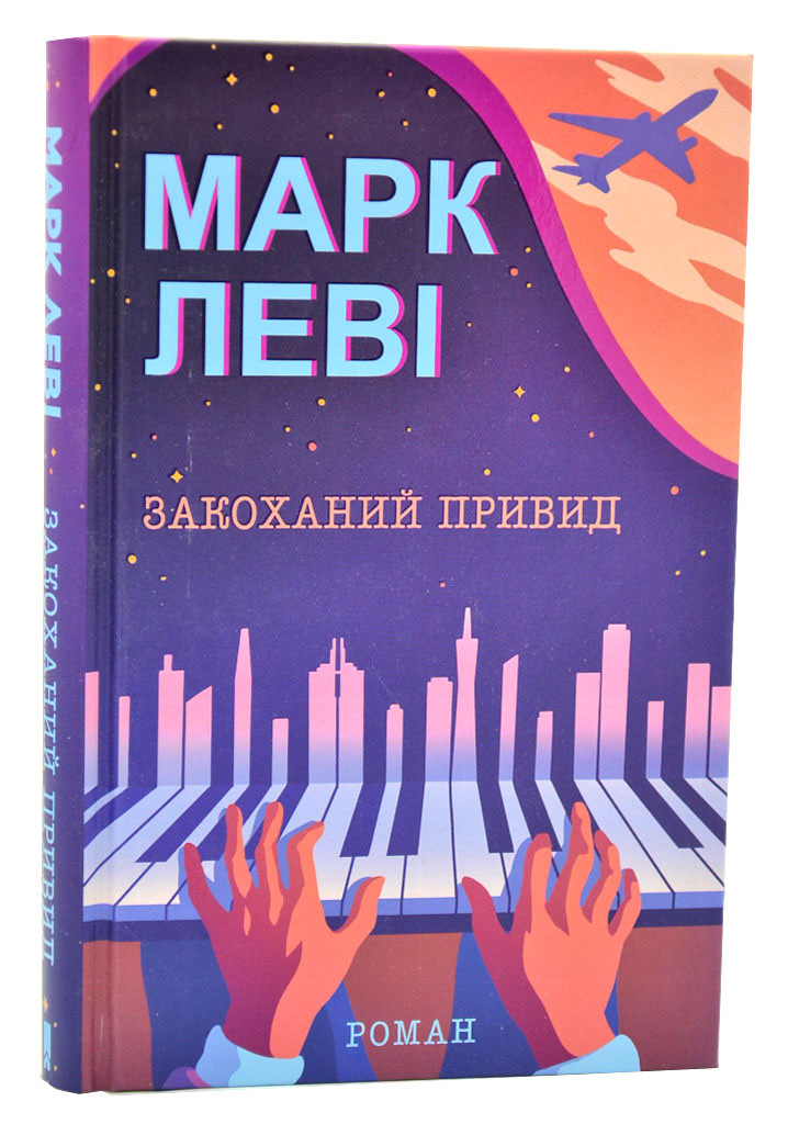 Закоханий привид