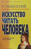 Книга Искусство читать человека: Черты лица, фигура, жесты, мимика. Равенский Н.