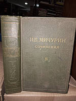 Мічурін В. В. Твори в 4-х томах. Тому 4-й.