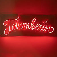 Яркая неоновая LED вывеска "Глинтвейн", 750х300 мм, неоновый декор для кафе, бара и бизнеса