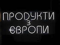 Яркая неоновая LED вывеска "Продукти з Європи", 800х350 мм, неоновый декор для магазина и бизнеса