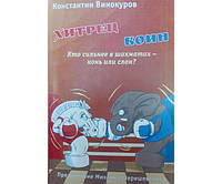 Хитрец и воин. Кто сильнее в шахматах - конь или слон? Винокуров К.