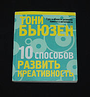 Бьюзен Т. 10 способов развить креативность