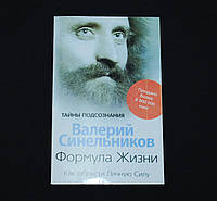 Синельников В. Формула жизни. Как обрести Личную Силу