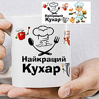 Чашка Для Кухара Найкращий Кухар, Білий, 330мл.