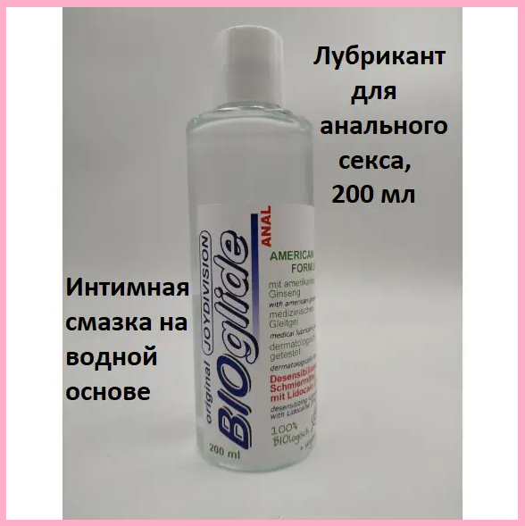 Анальний лубрикант 200 мл, Анальне мастило знеболювальна, Мастило на водній основі, Інтимні іграшки, фото 1