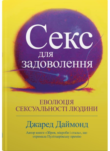 Книга «Секс для задоволення. Еволюція сексуальності людини». Автор - Джаред Даймонд