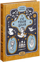 Книга "Се твоя судьба" Твердый переплет Автор Галина Пагутяк