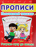 Кристал Бук Прописи Пальчиковий тренажер Готуємо руку до письма