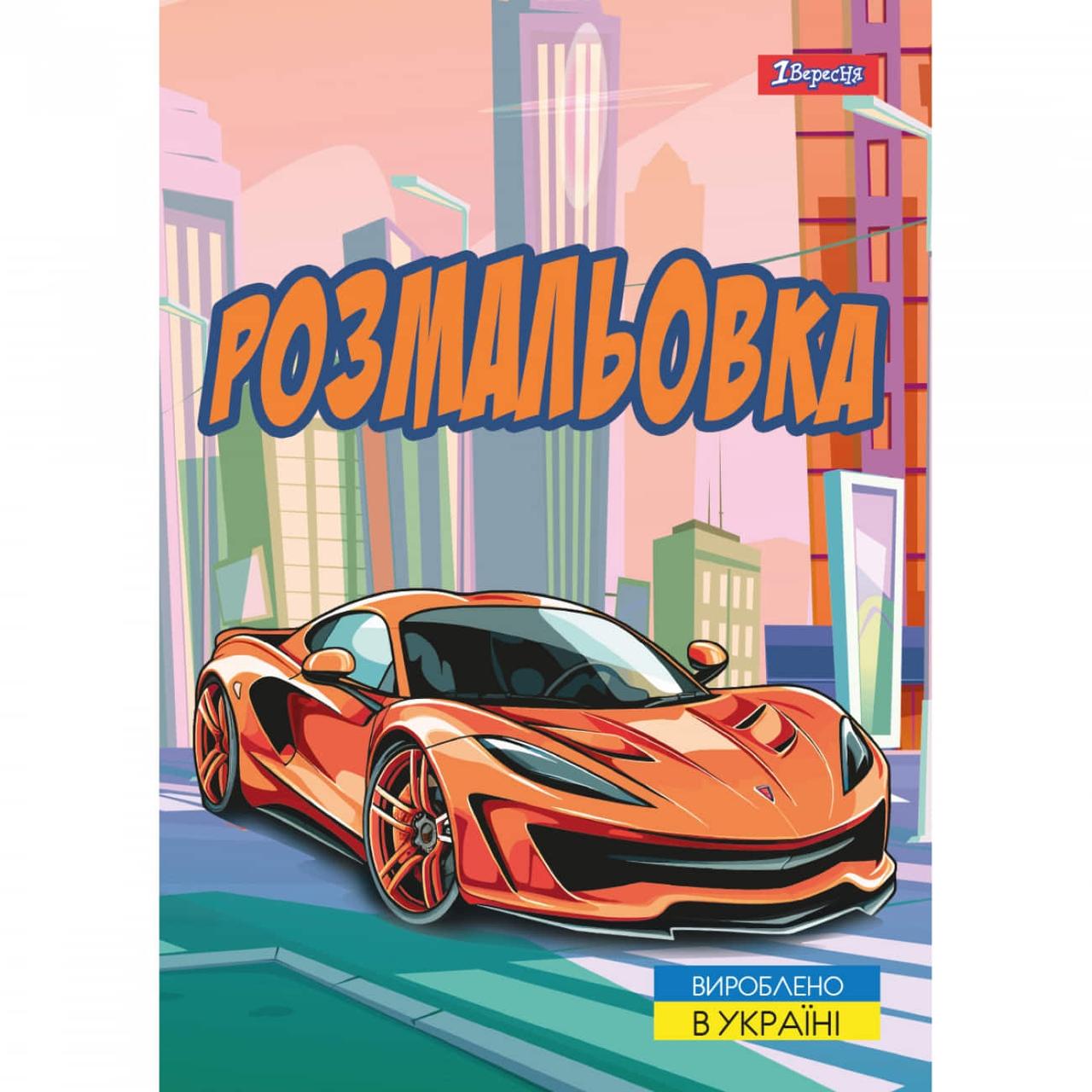 Книжка-розмальовка А4 1 Вересня 6арк Супер автомобілі 743057
