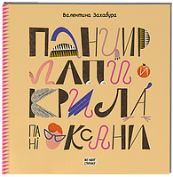 Книга "Панцирь, лапы и крылья Оксаны" Твердая Обложка Автор Валентина Захабура