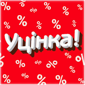 Уцінка! Розпродаж залишків зі складу.