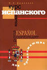 .Курс іспанської мови для тих, хто продовжує. Дишлева І.А.