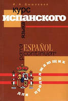 .Курс испанского языка для продолжающих. Дишлева І.А.