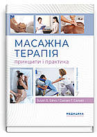 Масажна терапія: принципи і практика: 7-е видання / Сьюзен Г. Сальво