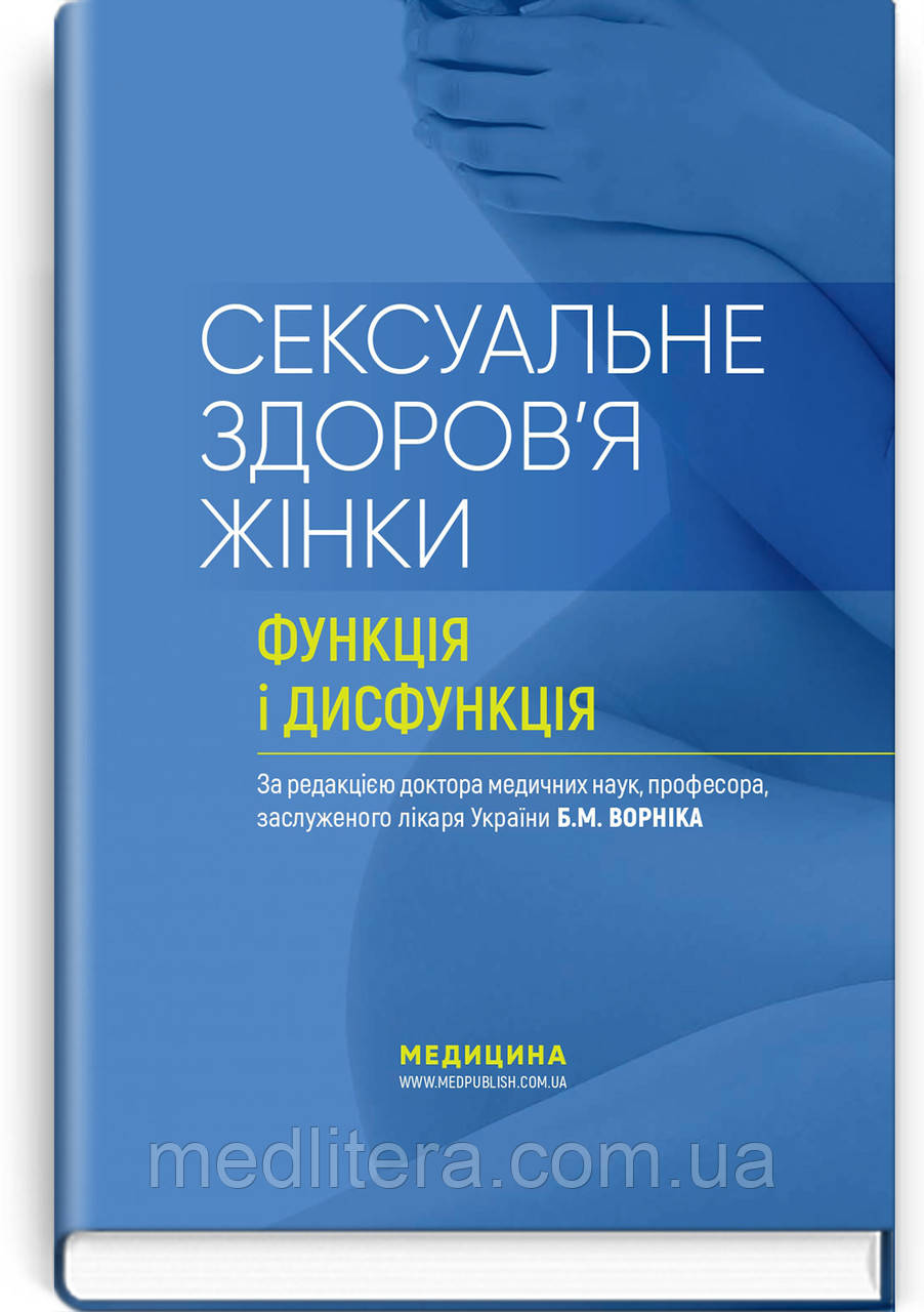 Сексуальне здоров’я жінки: функція і дисфункція: посібник / Б.М. Ворнік, Т.Ф. Татарчук, О.В. Грищенко та ін.