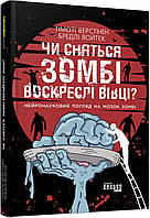 Книга "Снятся ли зомби воскресшие овцы? Нейронаучный взгляд на мозг зомби" Твердый переплет Войтек Брэдли