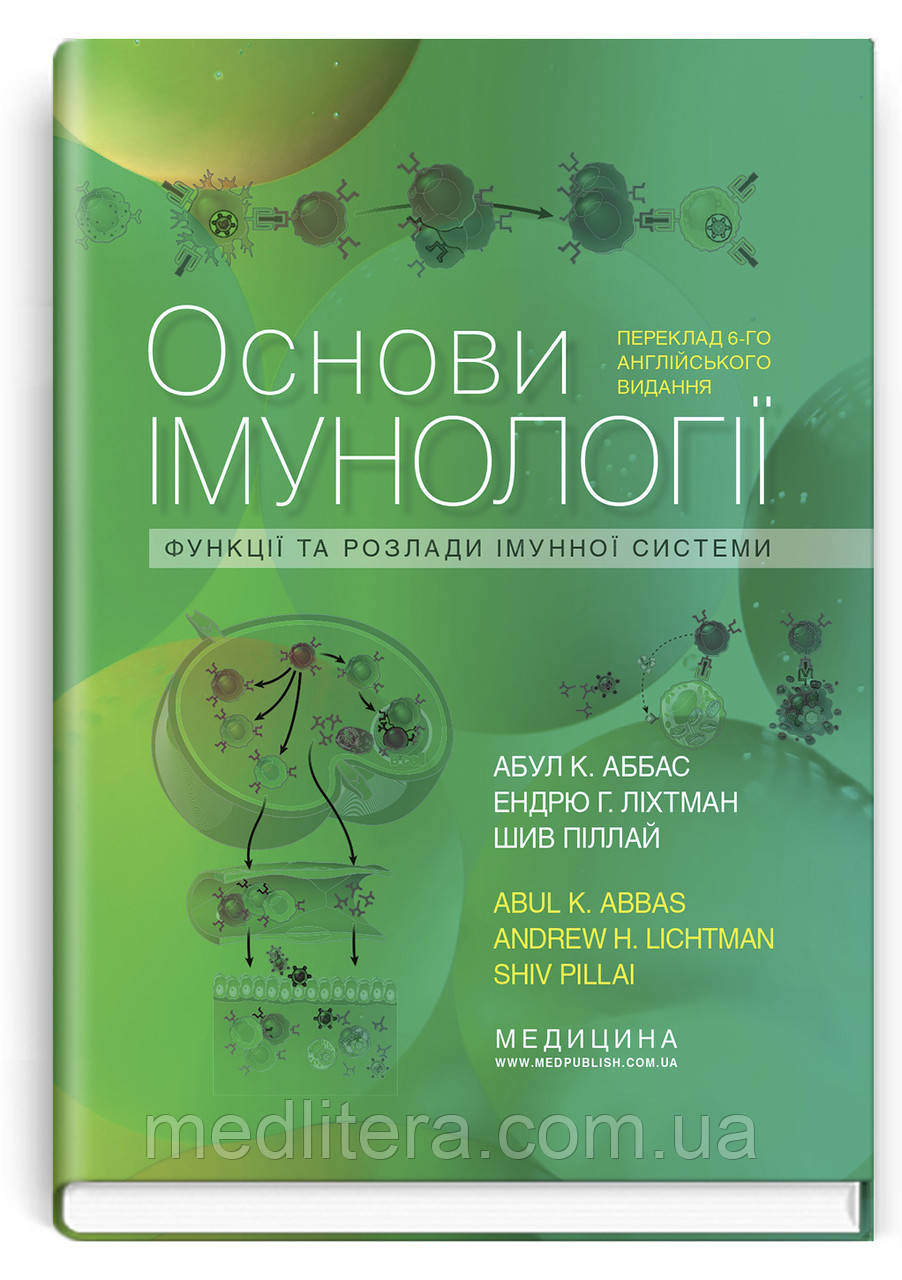 Основи імунології: функції та розлади імунної системи: 6-е видання / Абул К. Аббас, Ендрю Г. Ліхтман, Шив Пілл