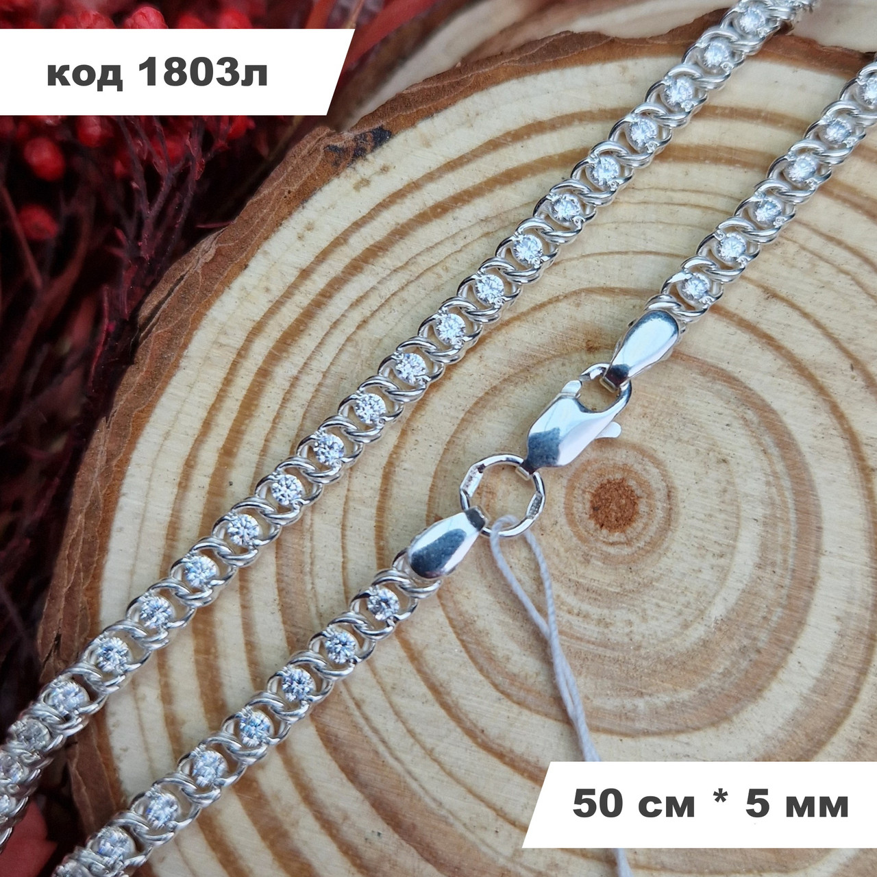 Жіночий срібний ланцюжок з білим камінням 925° проби 50 см * 5 мм "Арабський Бісмарк"