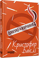 Книга "Спасибо за курение" Твердый переплет Автор Кристофер Бакли