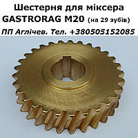 Шестерня бронзовая для миксера GASTRORAG M20