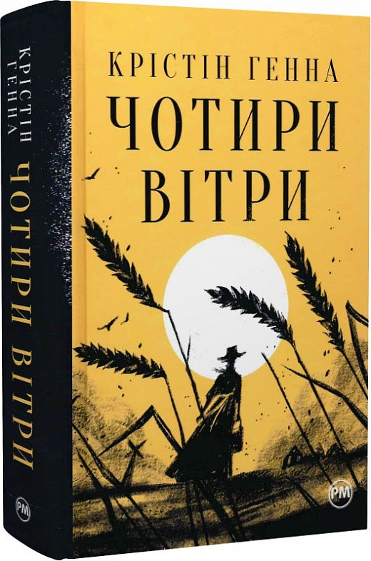 Крістін Генна "Чотири вітри"