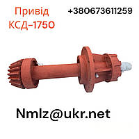 Привід КСД-1750