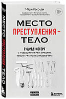 Книга "Место преступления тело" - Мэри Кэсседи (Твердый переплет)