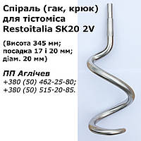 Крюк для тестомеса Restoitalia SK20 2V; венчик крюк Restoitalia SK20 2V; спираль для тестомеса Ресто Италия