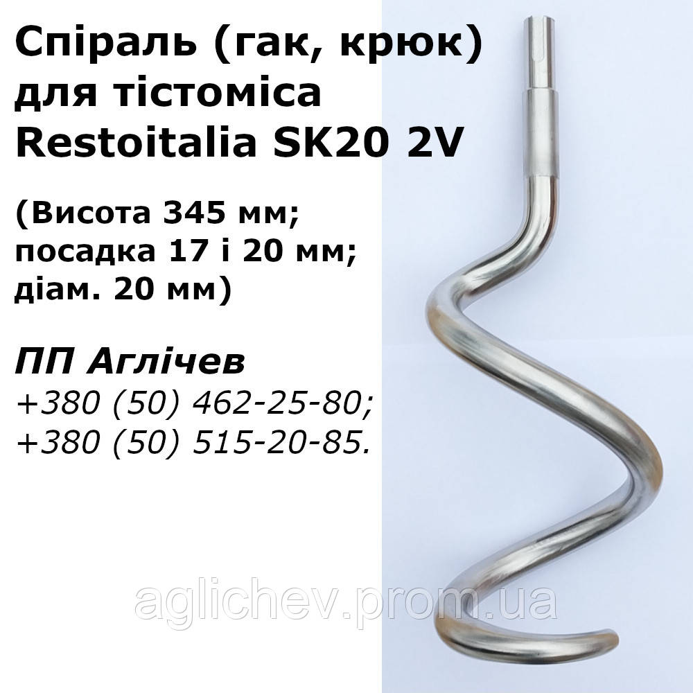 Крюк для тестомеса Restoitalia SK20 2V; венчик крюк Restoitalia SK20 2V; спираль для тестомеса Ресто Италия - фото 1 - id-p2091125547