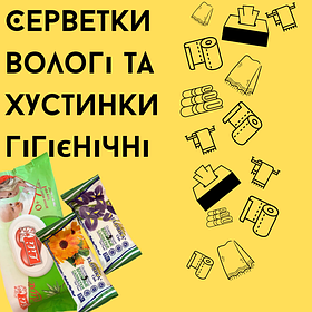 16 Серветки вологі та хустинки гігієнічні