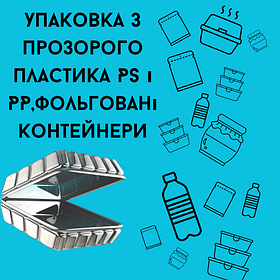 17 Упаковка з прозорого пластика PS і PP,фольговані контейнери