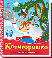 Детские картонные книжки Сказки Украинские сказочки Котигорошко Книги для детей на украинском языке Ранок