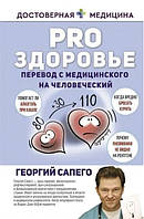 Книга "PRO здоровье. Перевод с медицинского на человеческий" - Сапего Г. (Твердый переплет)