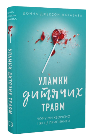 Уламки дитячих травм. Чому ми хворіємо і як це припинити Донна Джексон