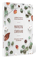 Книга "Маркеры старения" - Смирнова А. (Твердый переплет)