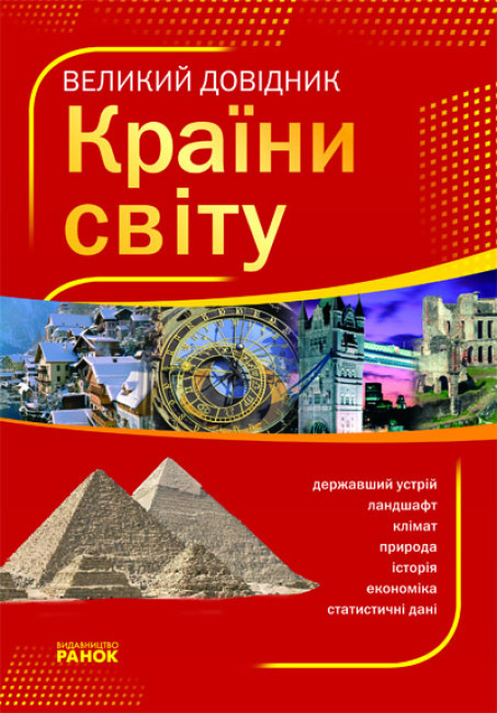 УЦІНКА! Країни світу. Великий довідник. Стадник О.Г. РАНОК