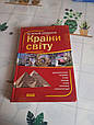 УЦІНКА! Країни світу. Великий довідник. Стадник О.Г. РАНОК, фото 3