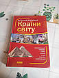 УЦІНКА! Країни світу. Великий довідник. Стадник О.Г. РАНОК, фото 4