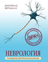 Книга "Неврология. Руководство для практических врачей" - Данилов А. Б.