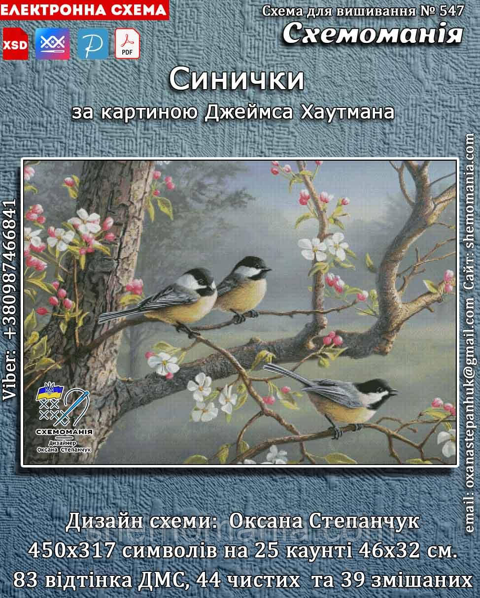 (Електронна)Схема для вишивання хрестиком або петитом: "Синички"