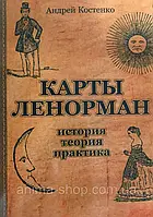 Книга Карты Ленорман: история теория практика | Костенко Андрей