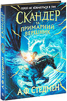 Книги фентези и фантастика Скандер и единорог Скандер и призрачный всадник Книги для подростков на украинском