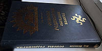 Велеслав Влх. Основы Родноверия. Обрядник. Кологод
