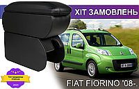 Подлокотник на Фиат Кубо Fiat Qubo