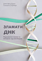 Книга "Зламати ДНК. Редагування генома та контроль над еволюцією" (978-617-7730-53-7) автор Дженніфер Дудна,