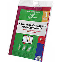 1клас. Комплект обкладинок для підручників. 150 мкм. Полімер