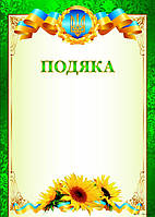 Комплект 5 шт Подяка бланк зелений з квітами та гербом, чистий з місцем для привітання Gp-17
